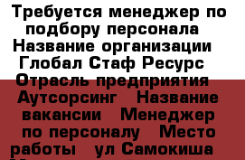 Требуется менеджер по подбору персонала › Название организации ­ Глобал Стаф Ресурс › Отрасль предприятия ­ Аутсорсинг › Название вакансии ­ Менеджер по персоналу › Место работы ­ ул.Самокиша › Минимальный оклад ­ 15 000 › Возраст от ­ 20 - Крым, Симферополь Работа » Вакансии   